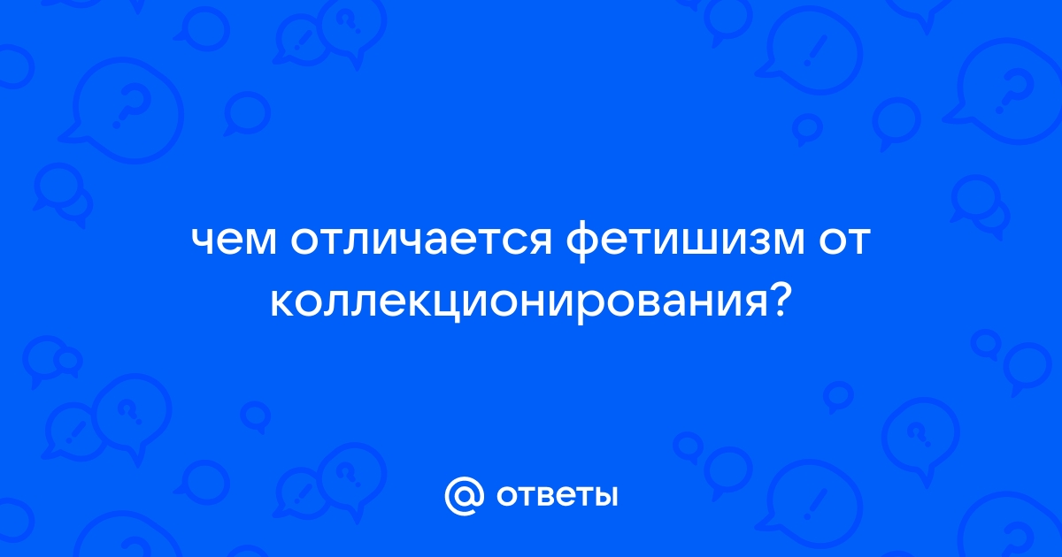 Фетишистское расстройство - Нарушения психики - Справочник MSD Профессиональная версия