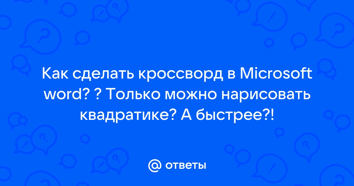 Кроссворд для проектной работы - пример, особенности подготовки, требования, обязательные элементы