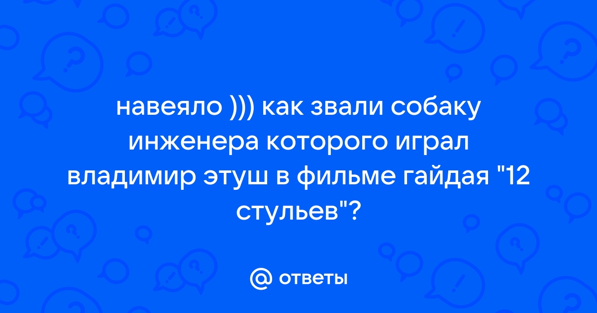 Как звали собаку в 12 стульях