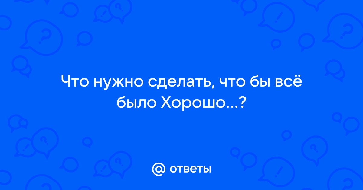 Как сделать хорошо