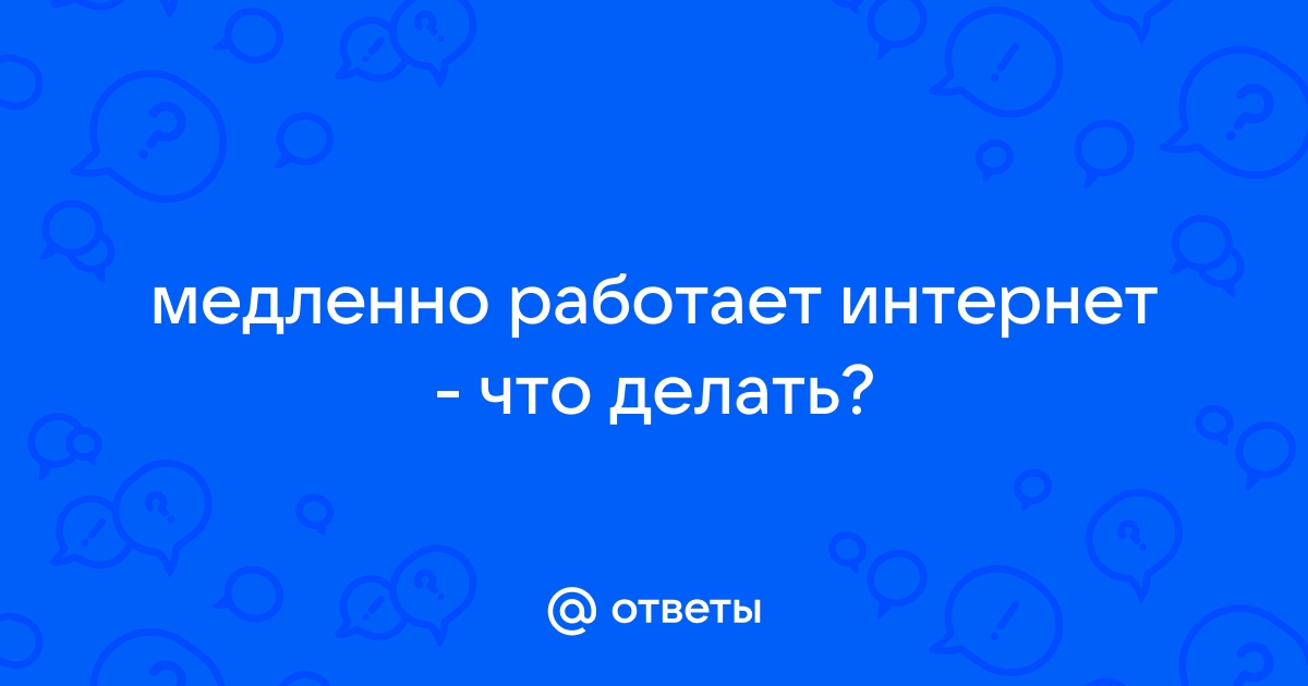 Ттк медленно работает интернет