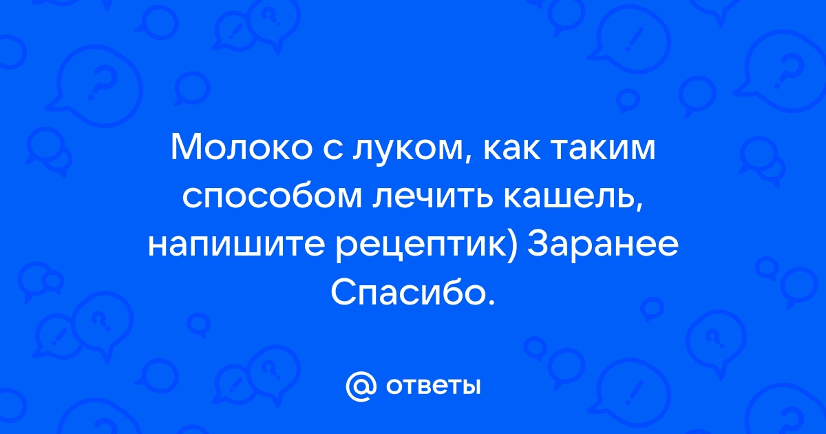 Луковый сироп от кашля для детей