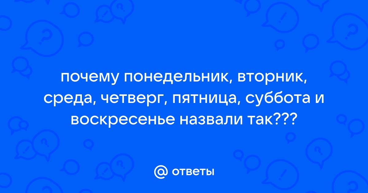 Откуда взялись названия дней недели? | Русский для чайников | Дзен