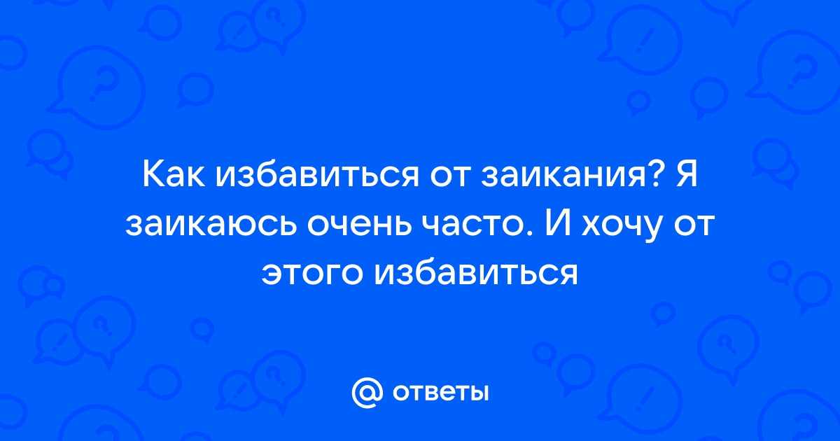 Как избавиться от заикания?