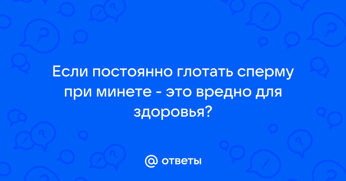 Глотать или не глотать?