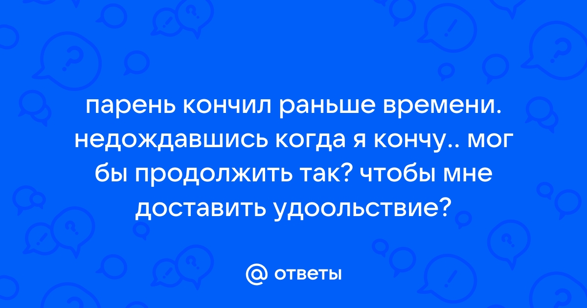 Тебе стоит знать эти 10 вещей, если ты не испытываешь оргазм