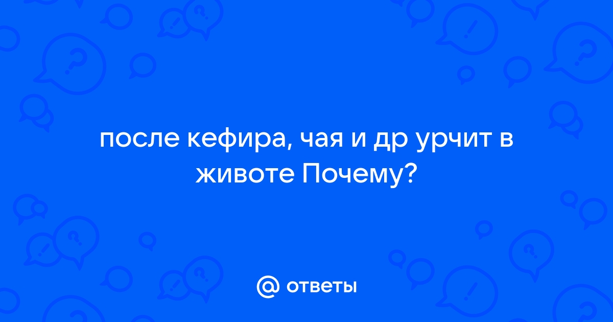 Причины урчания в животе после еды