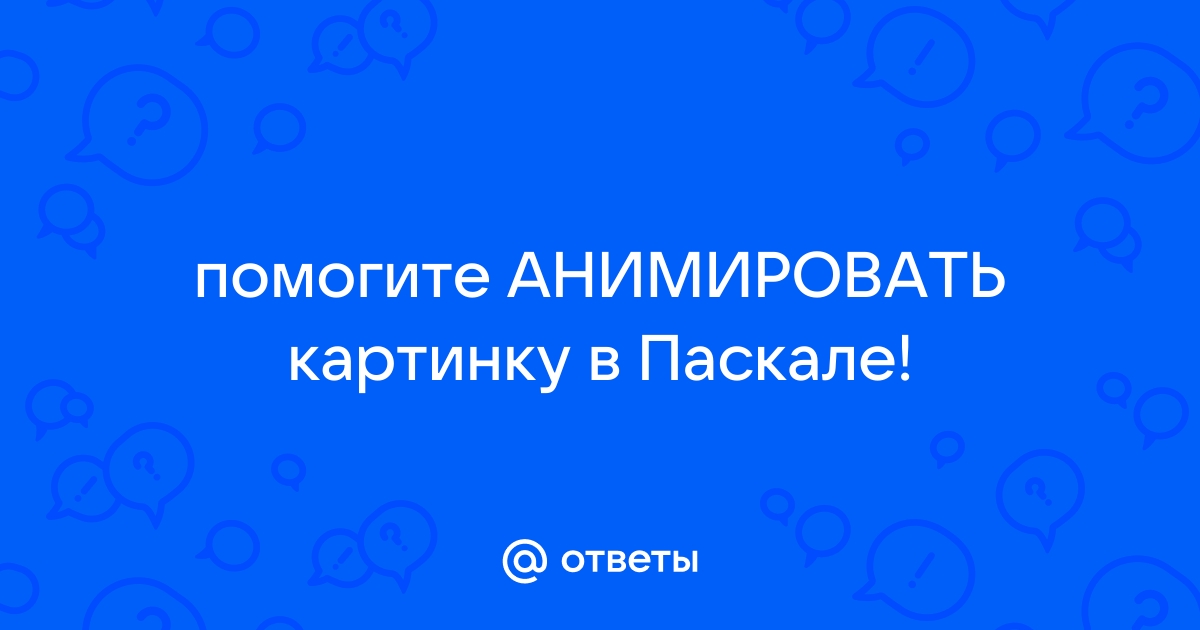 Как анимировать картинку