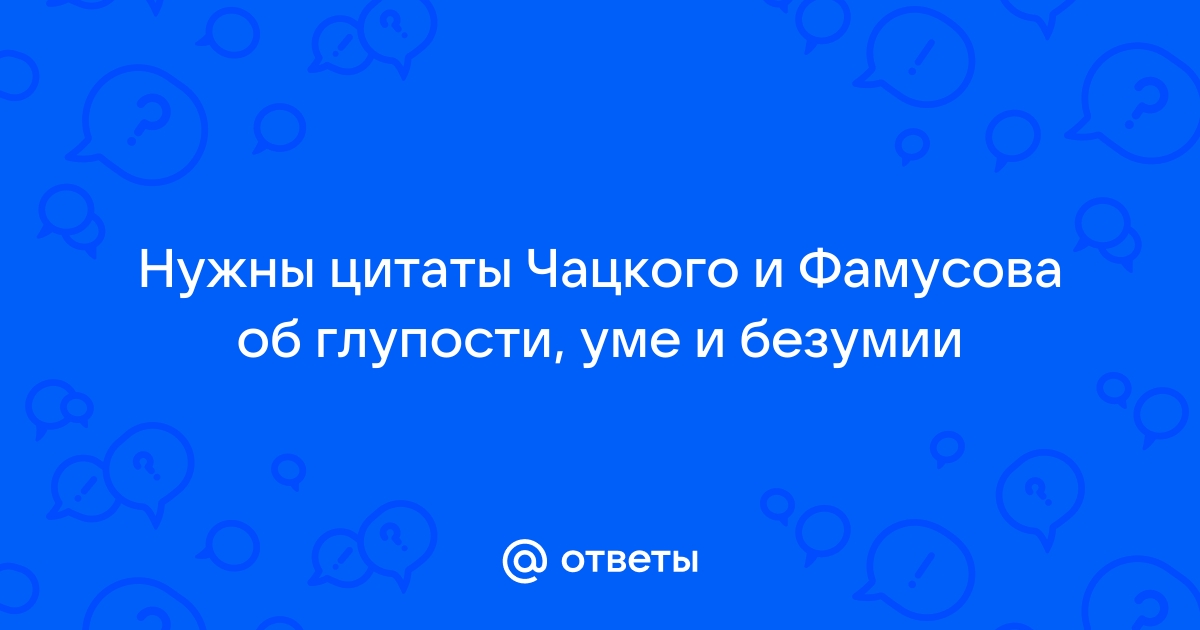 Чацкий: что нужно знать о главном герое «Горя от ума»