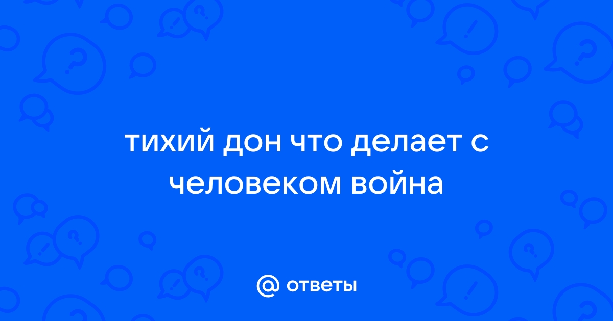 Человек на войне. По роману-эпопее М.Шолохова 