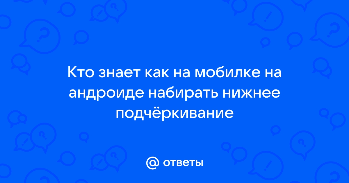 Знак номер на клавиатуре Андроид: где он, как поставить, как найти