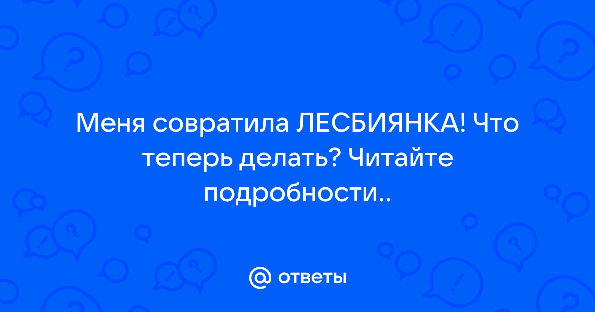 Лесбиянка совратила невинную ✅ Подборка из 2000 секс видео