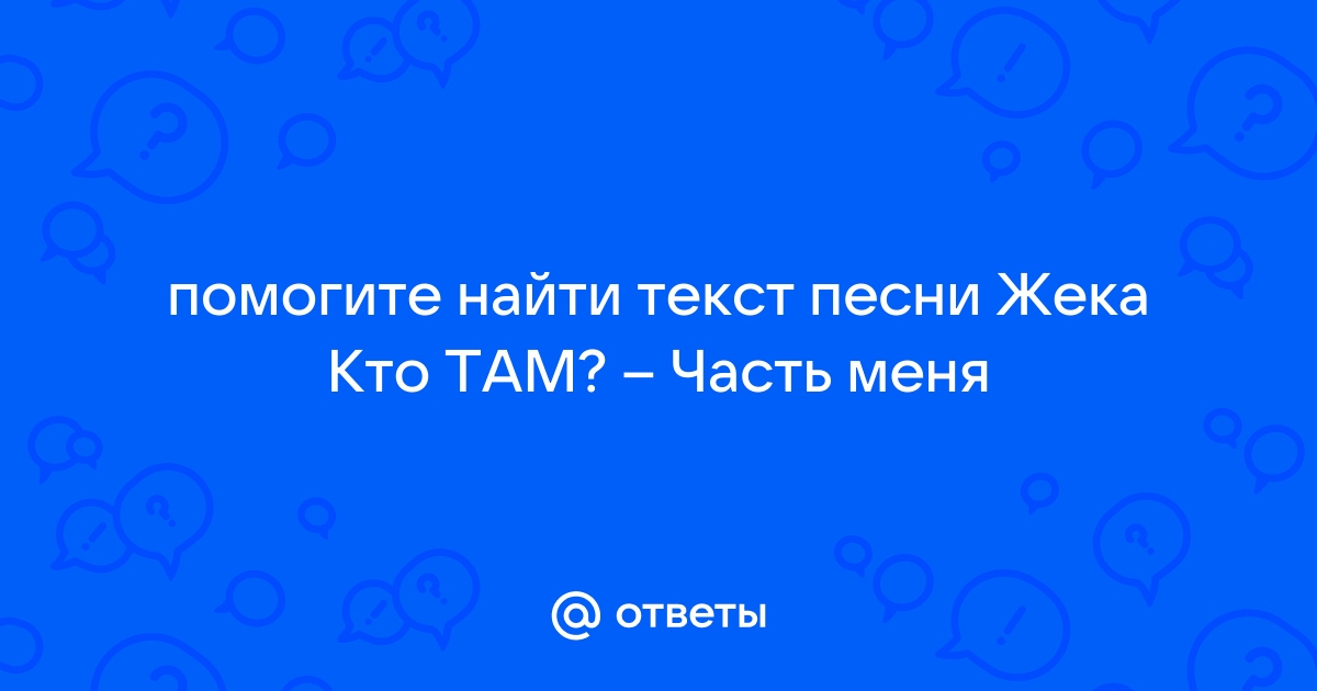 Тбили & Жека Кто Там - Я на хую крутил романтику | Текст песни