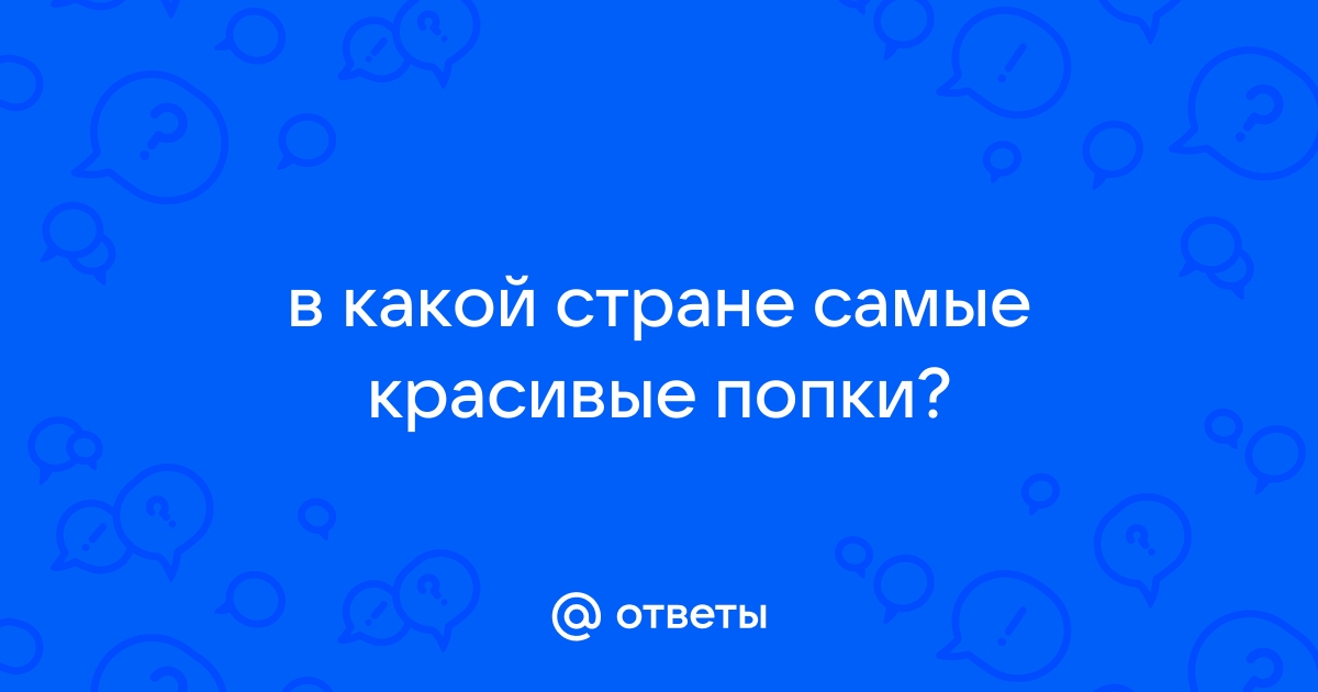 Самые красивые попки взнаменитостей