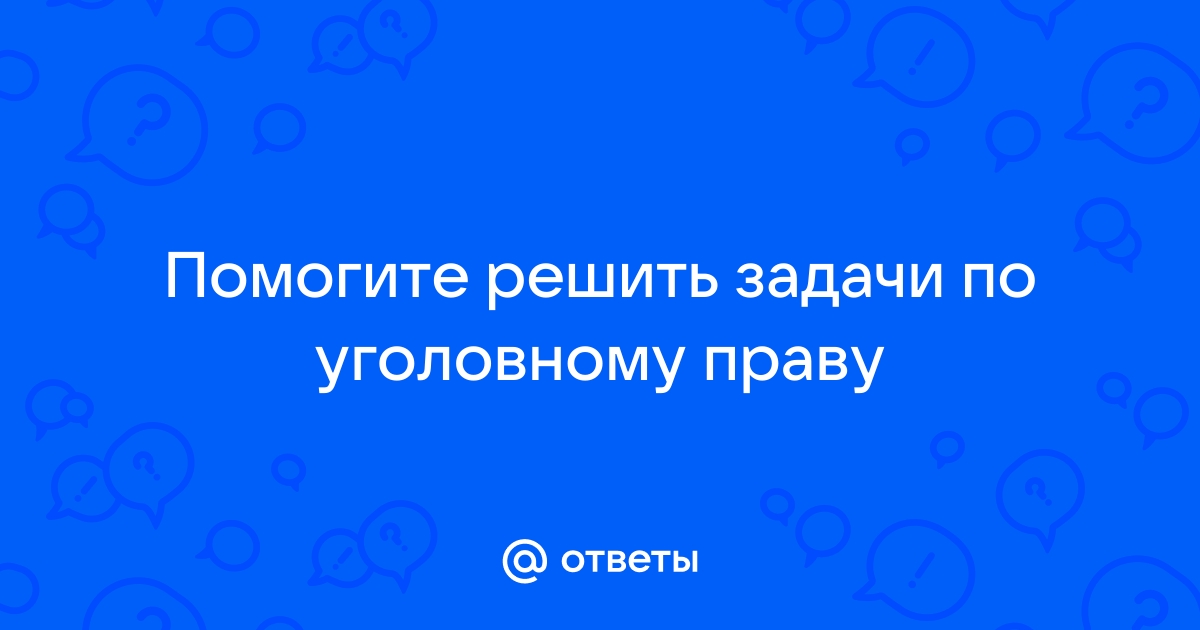 Реферат: Задачи по уголовному праву 4