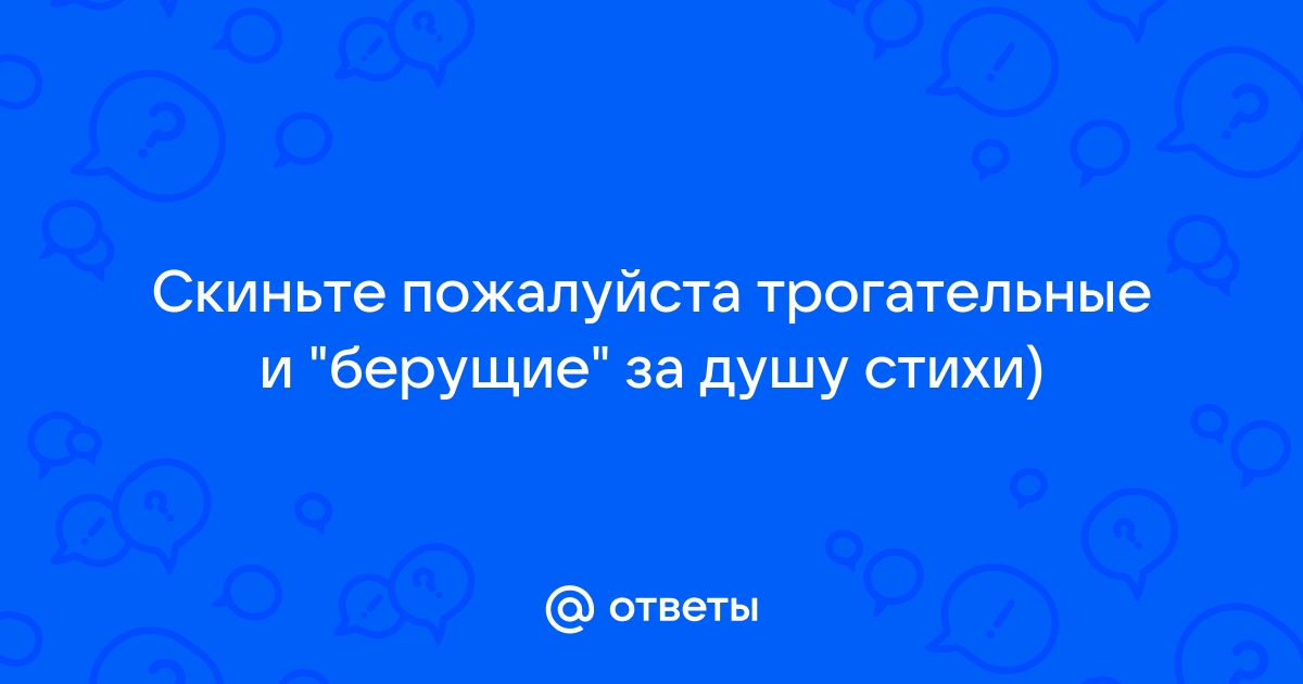 Стихи берущие за душу - Генеалогический форум ВГД