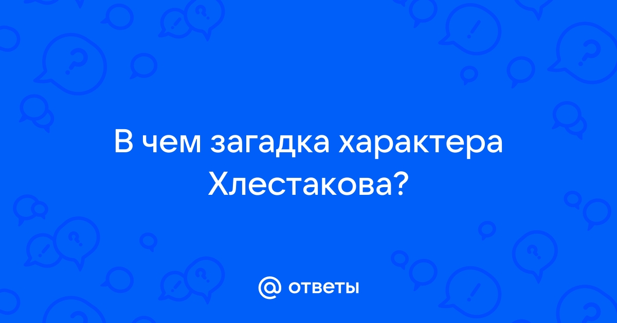 Сочинение Почему чиновники приняли Хлестакова за ревизора в комедии Гоголя?