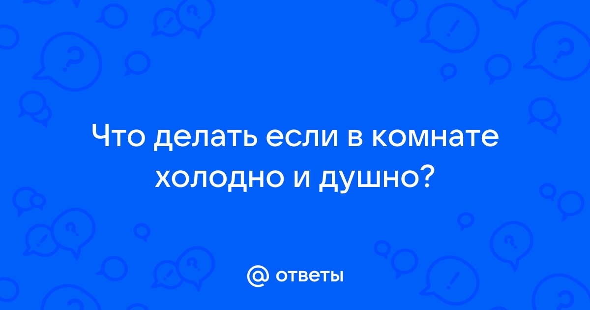 Что такое спертый воздух в помещении и как с ним справиться