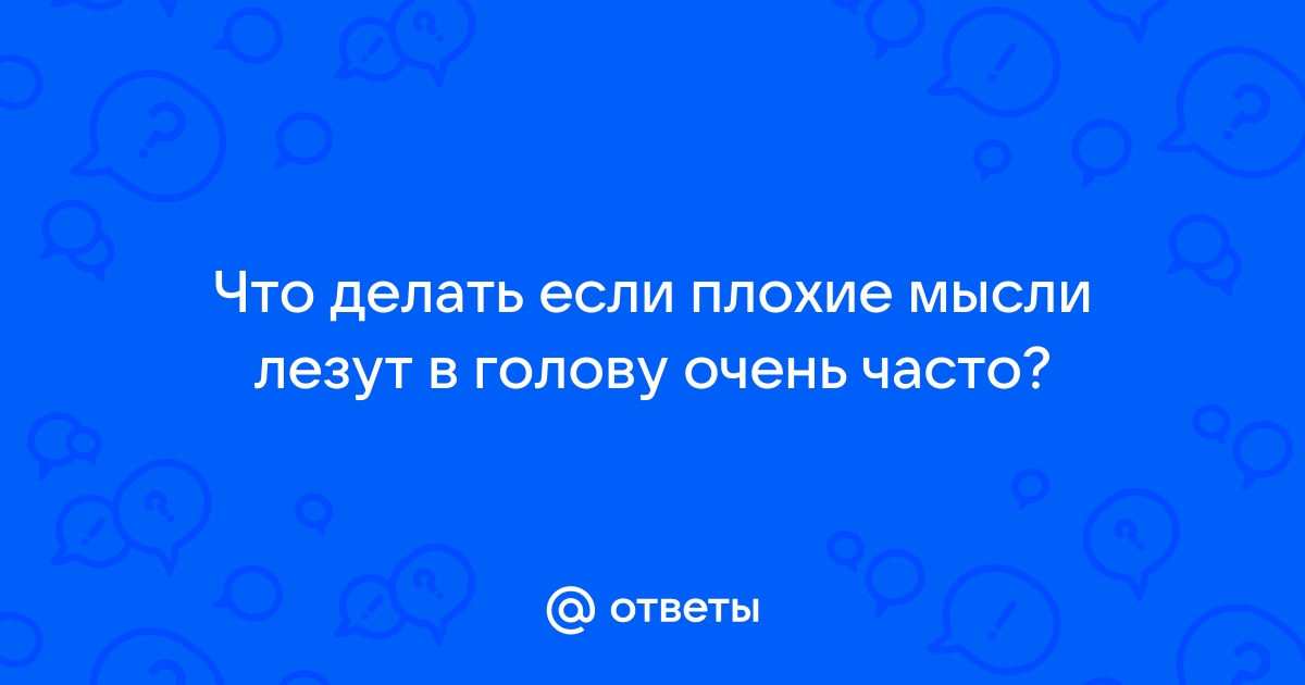 Простая молитва от дурных мыслей