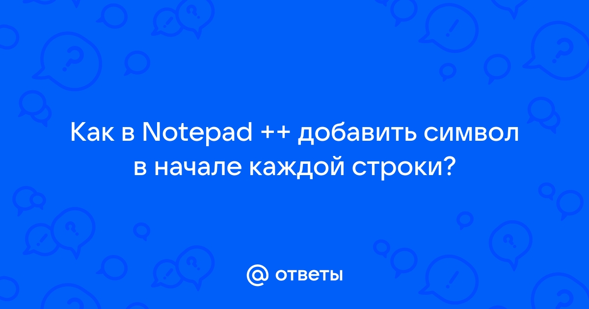 Notepad добавить в начало каждой строки