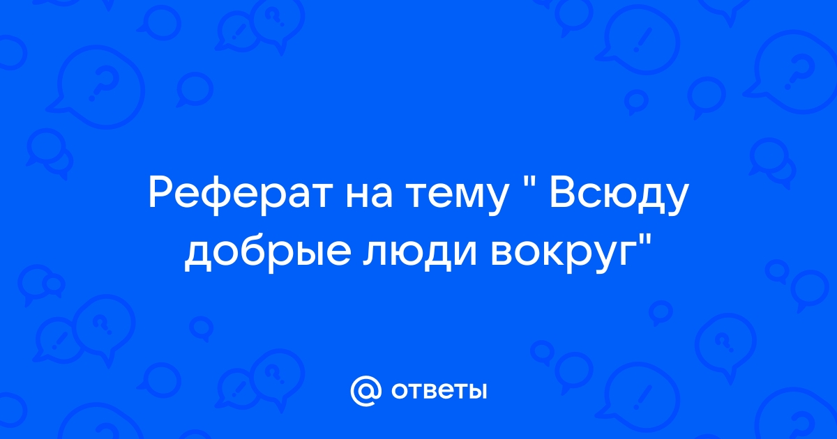 Проект всюду добрые люди вокруг