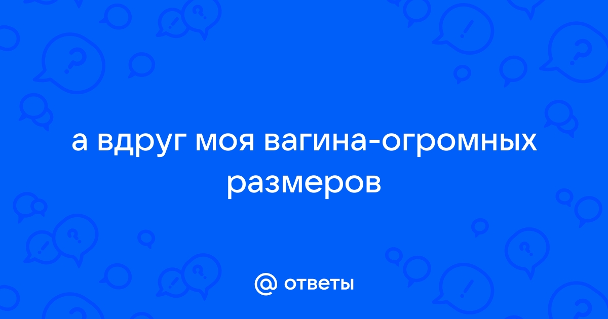 Гипертрофия малых половых губ