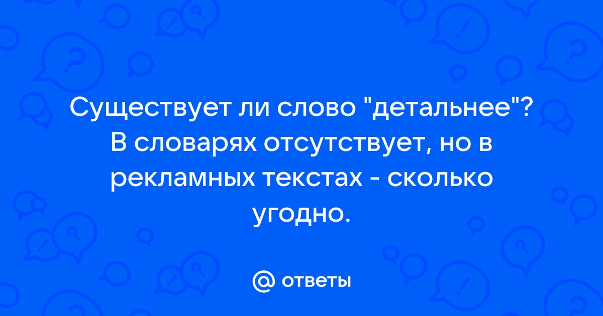 Есть ли слово хоти. Существует ли слово хороша. Существует ли слово смотрибельный. Бывает ли слово добролюбивая. Существует ли слово недоразумение.