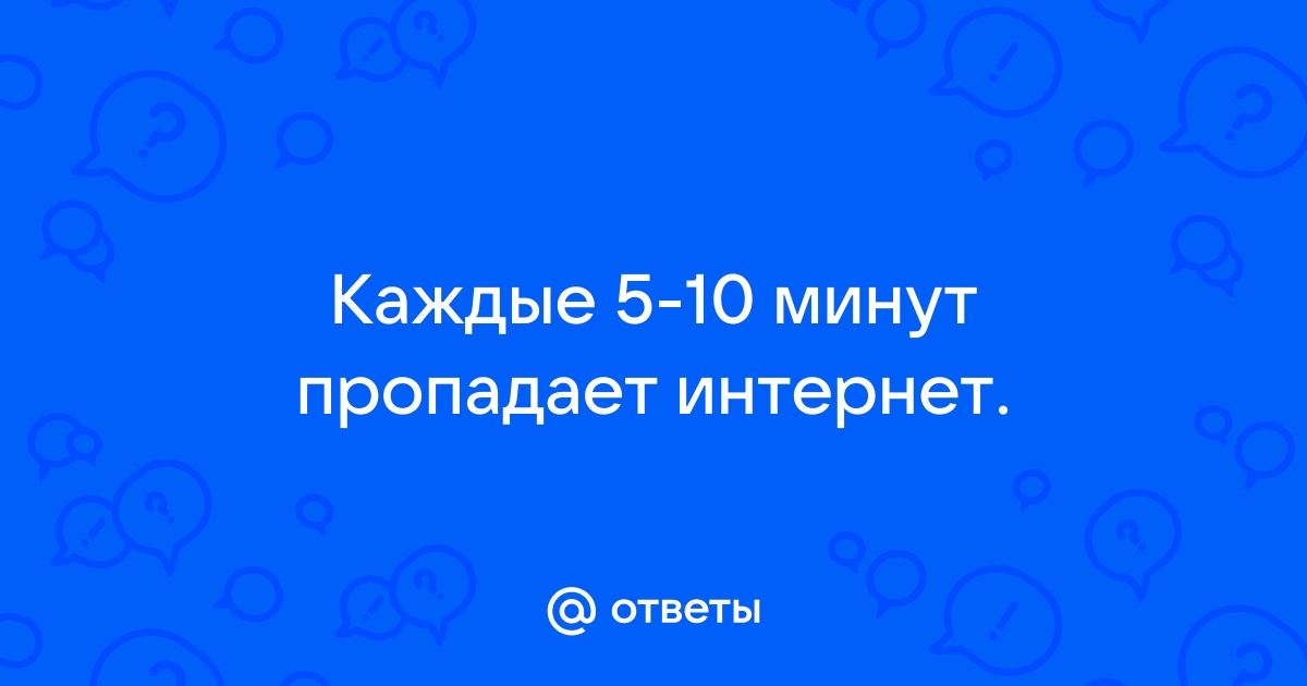 Что делать если пропадает интернет каждые 5 минут на телефоне теле2