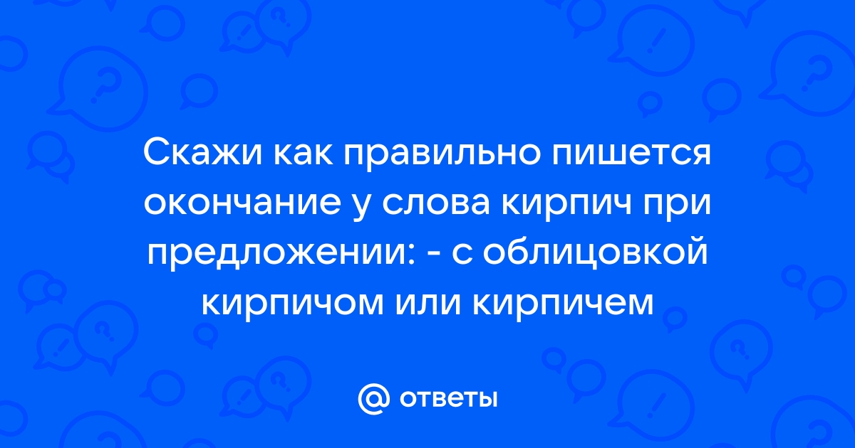 Как пишется слово кирпич