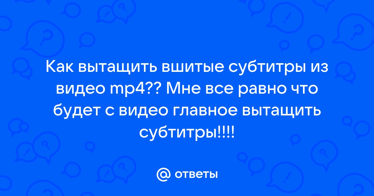 Как вытащить субтитры из файла mkv