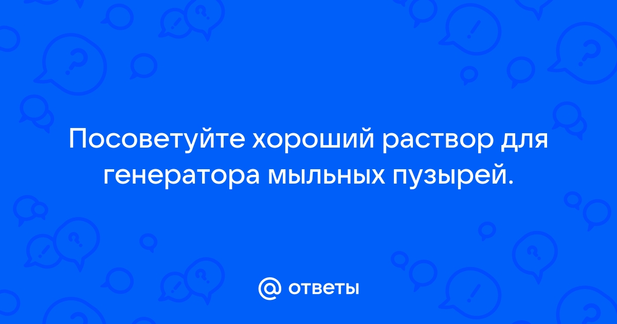 Раствор для шоу мыльных пузырей