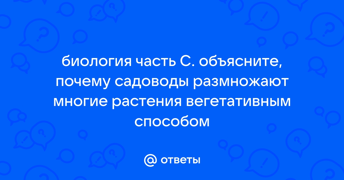 Ответы Mail: Почему многие культурные растение размножают вегетативно