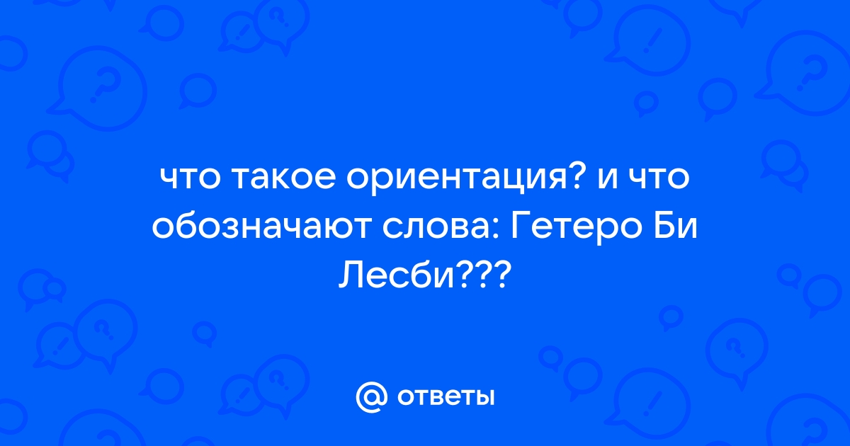 Виды сексуальной ориентации и в чём отличия - PrideNews