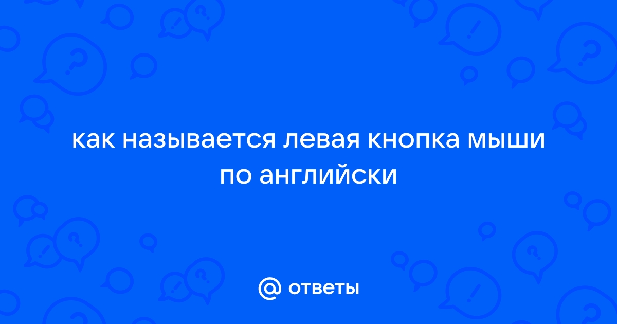 Левыми называют