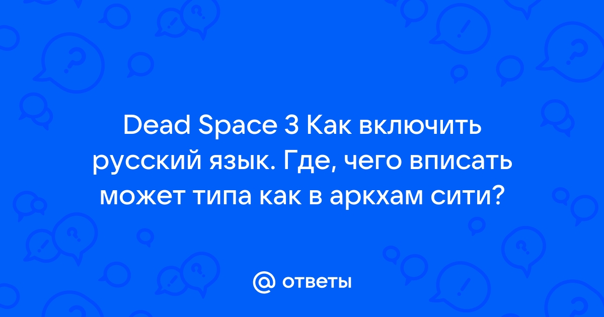 Dead space как включить русский язык