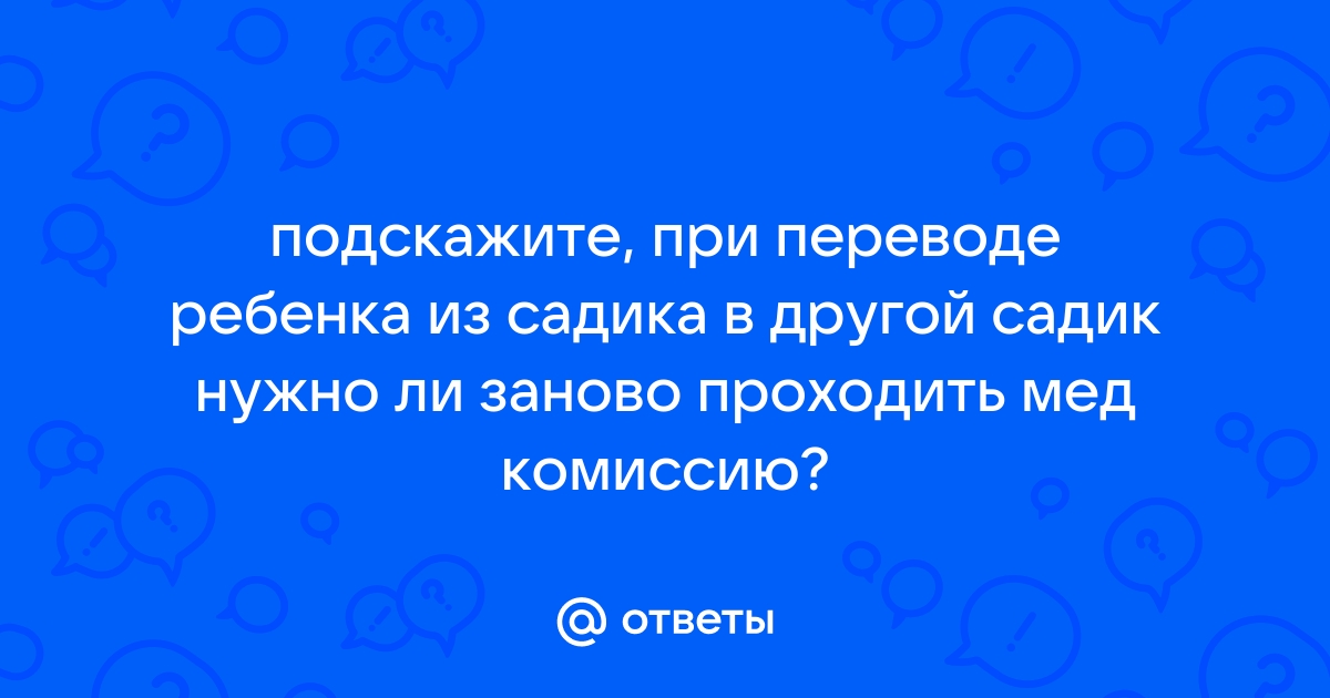 При переводе в другой детский сад нужно ли проходить заново врачей