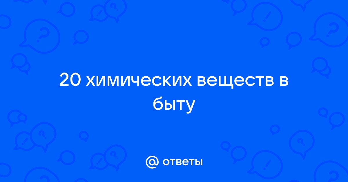 Химия в быту: когда опасна и почему?