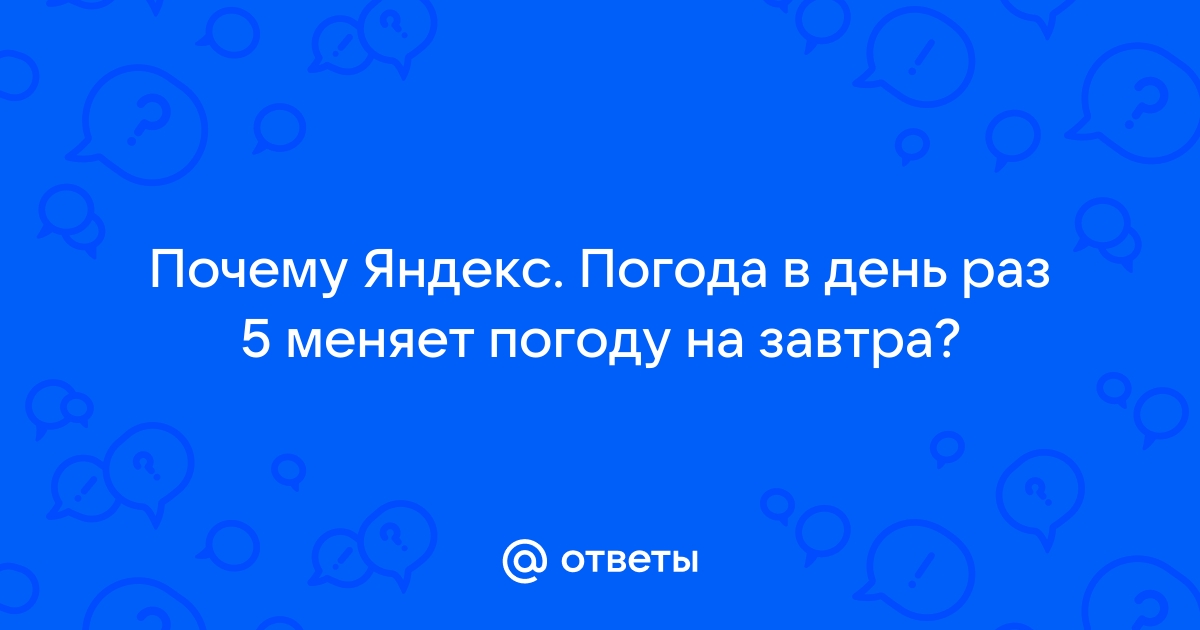 Почему яндекс погода занимает столько памяти