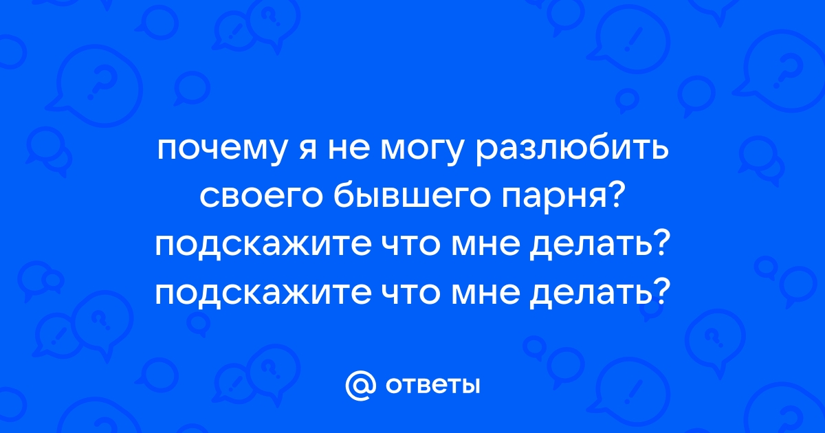 Как разлюбить человека, который тебя не любит. 3 шага.