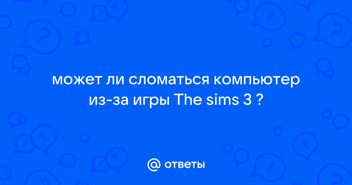 Может ли сломаться компьютер из за долгой работы