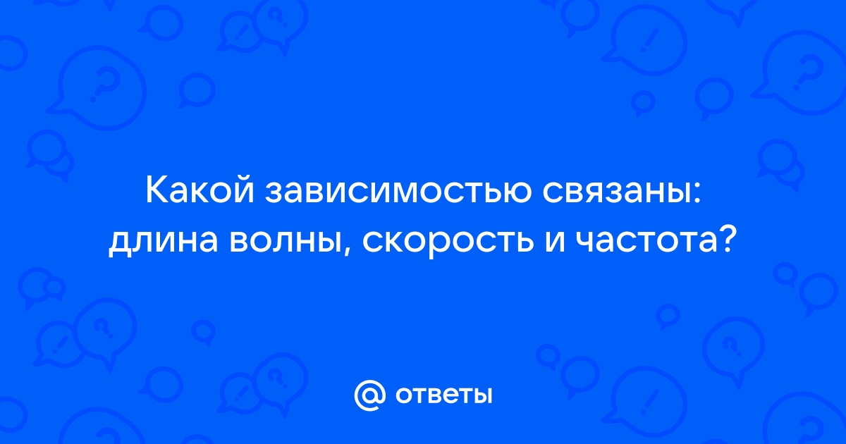 «Как связана длина волны и скорость распространения?» — Яндекс Кью