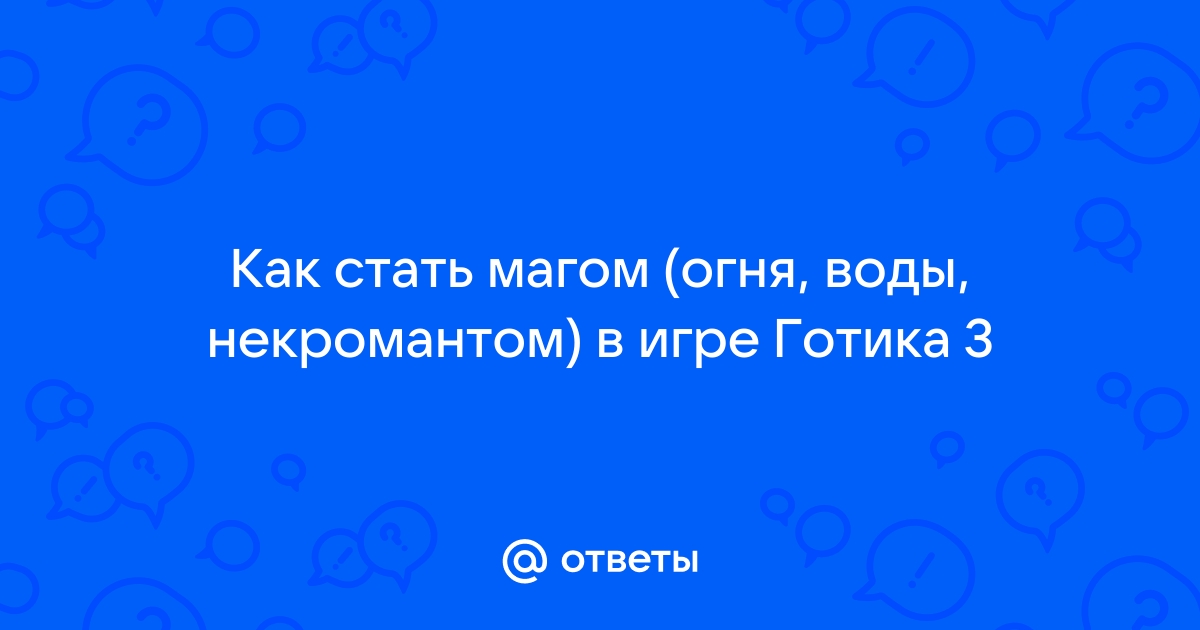 Стоит ли играть в готику 1