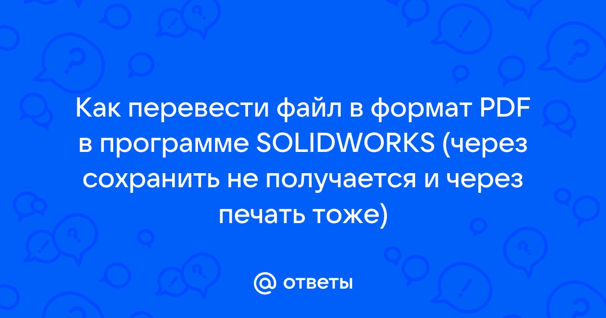 Почему при открытии файла из проводника solidworks запускается другой сессия программы