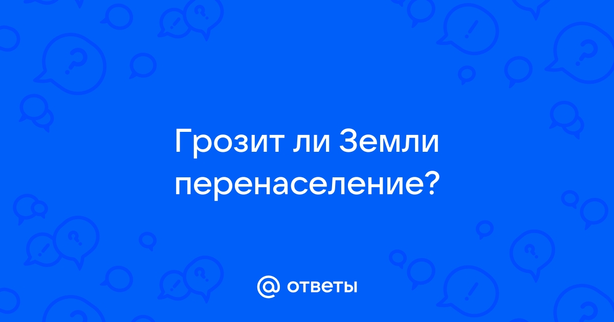 Грозит ли земле перенаселение проект