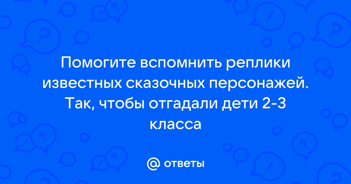 Загадки о сказках и загадки про сказочных героев | для детей, с ответами