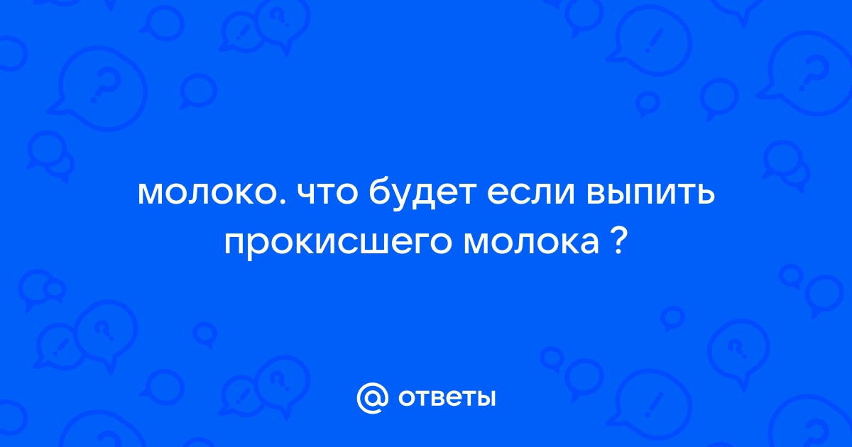 Насколько опасно пить кислое молоко