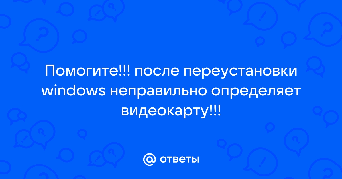 Почему неправильно определяется видеокарта