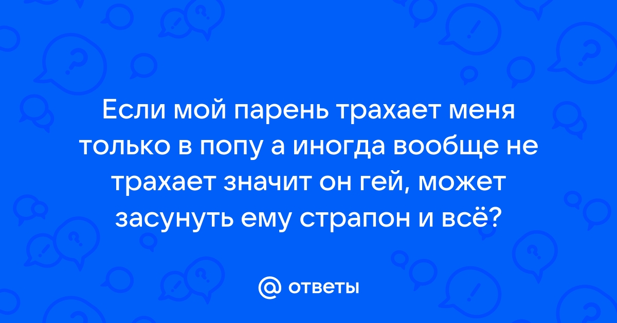 Мой любовник трахает меня в попку, а мой муж наблюдает за этим.