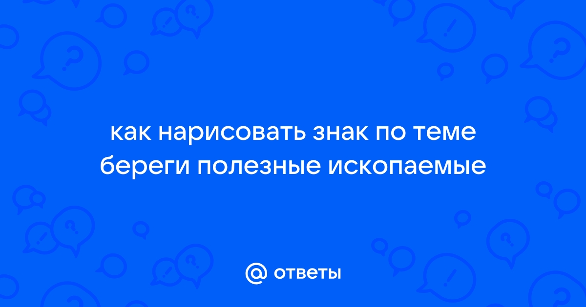 Сбережем полезные ископаемые в картинках и рисунках