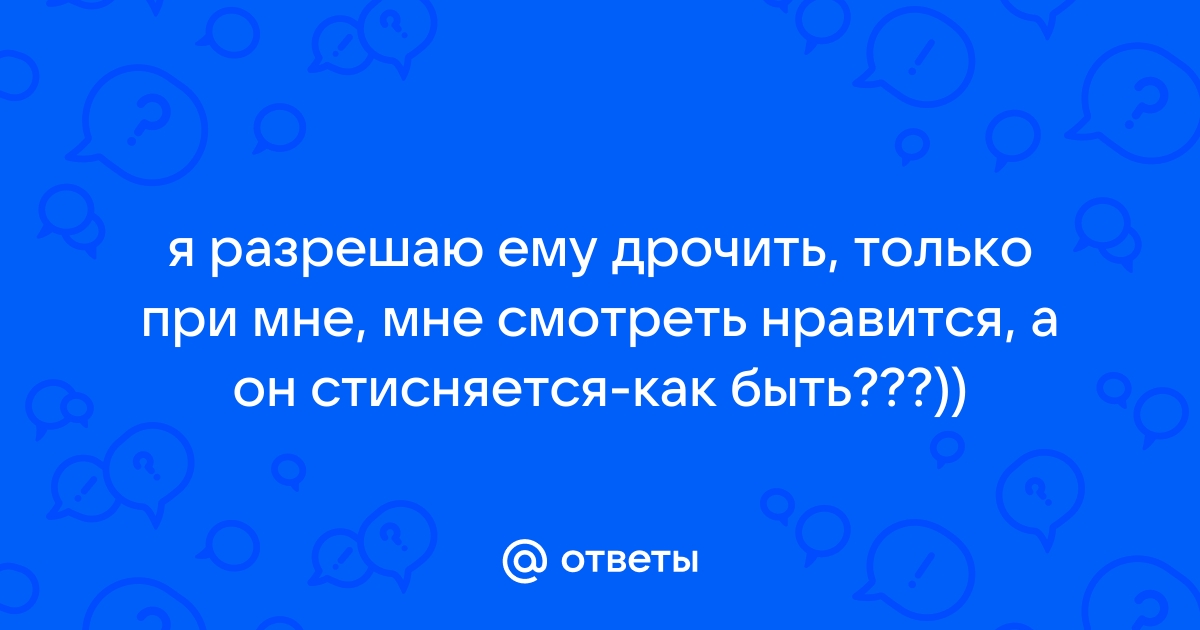 Да, дрочу на секс родителей, порно же мне смотреть не разрешают